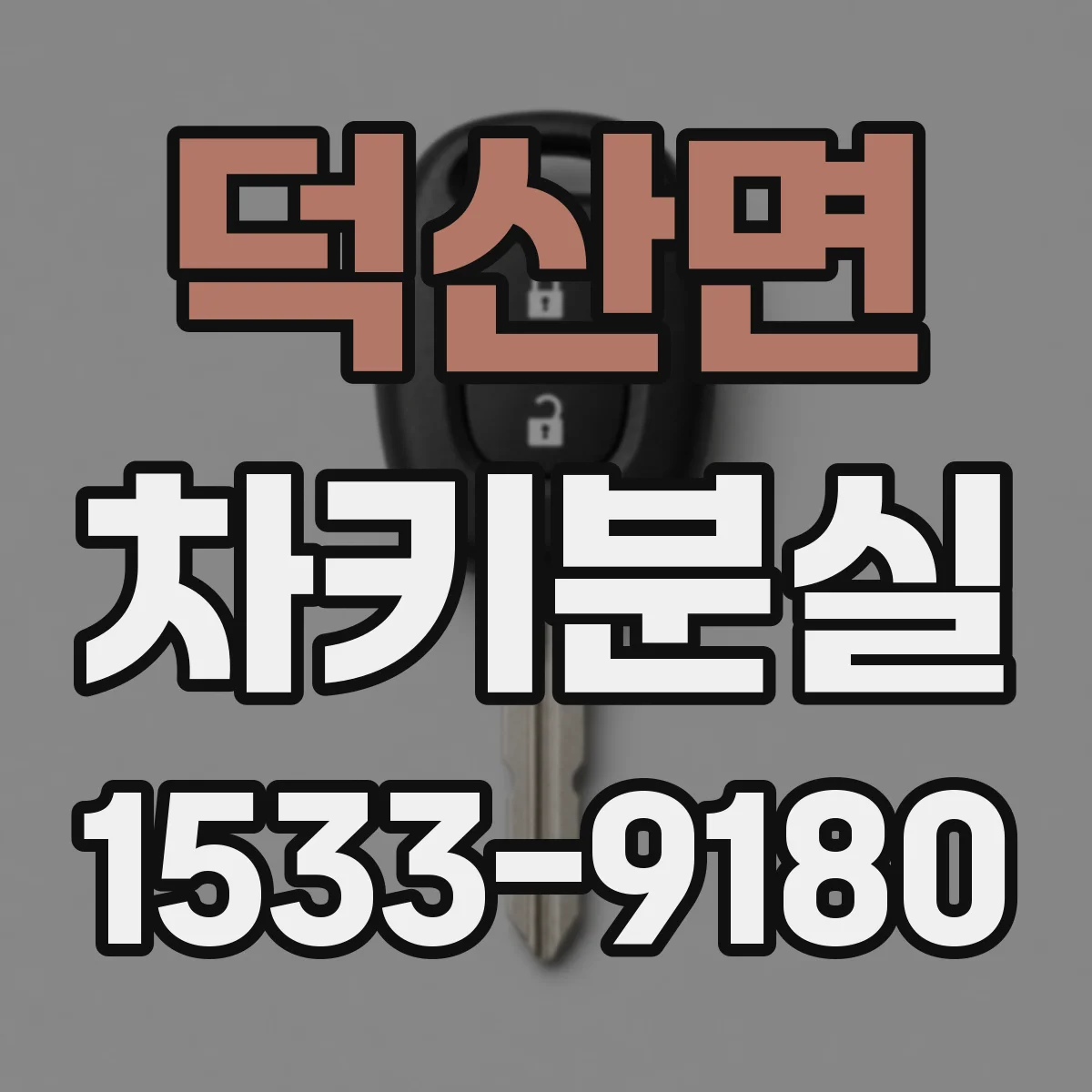 덕산면 차키분실