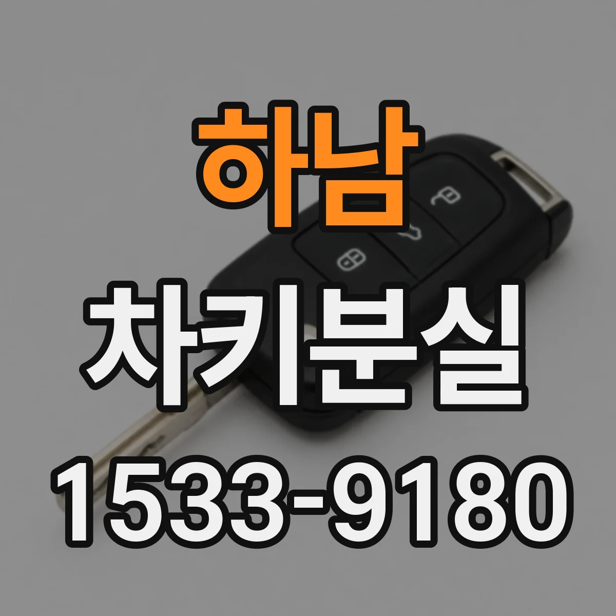 하남 차키분실
