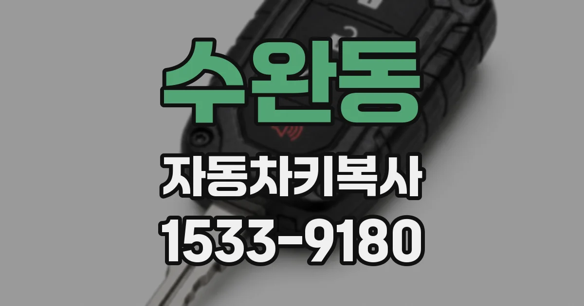 수완동 자동차키복사