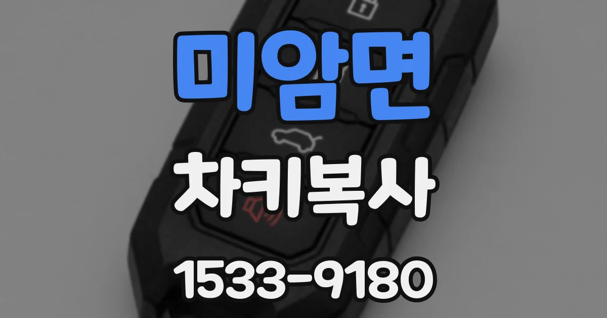 미암면 차키복사