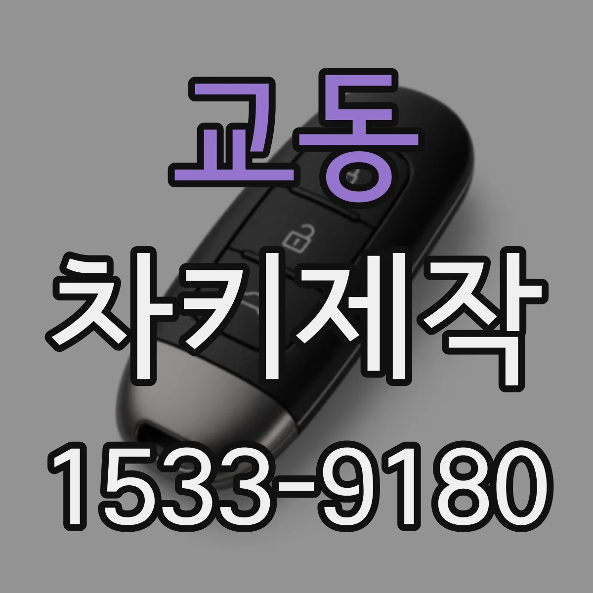 교동 차키제작