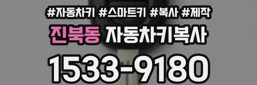 진북동 자동차키복사