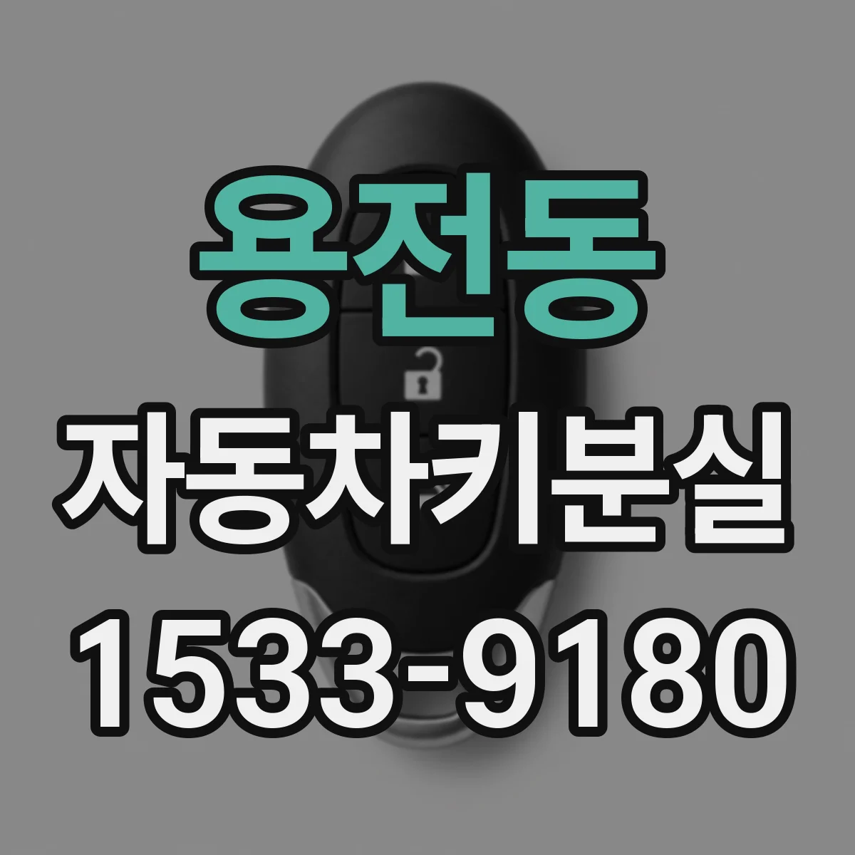 용전동 자동차키분실