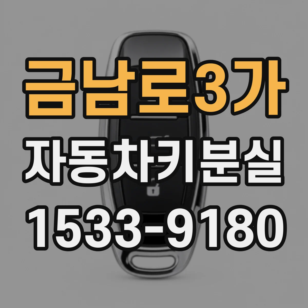 금남로3가 자동차키분실