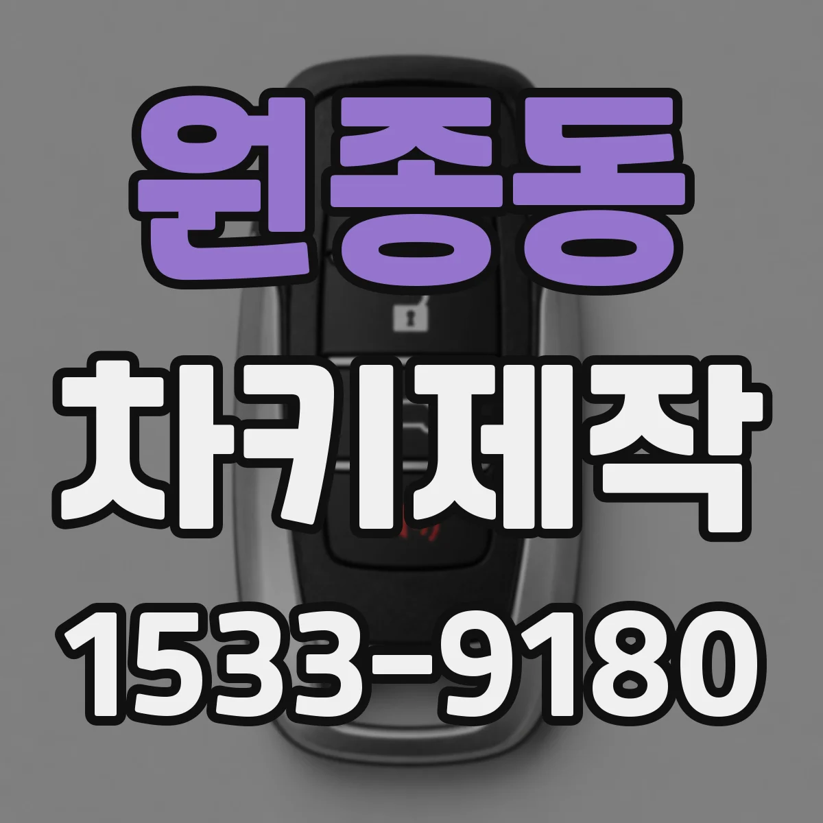 원종동 차키제작