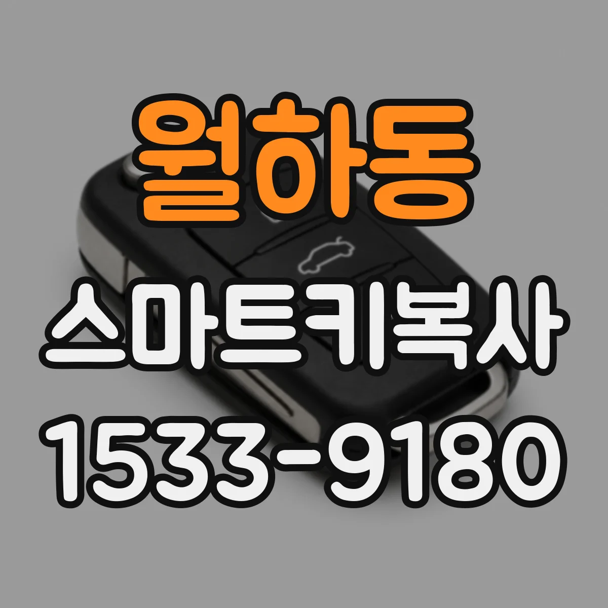 월하동 스마트키복사