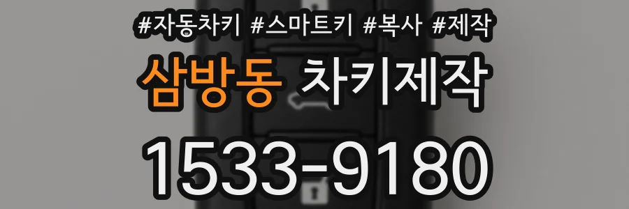 삼방동 차키제작