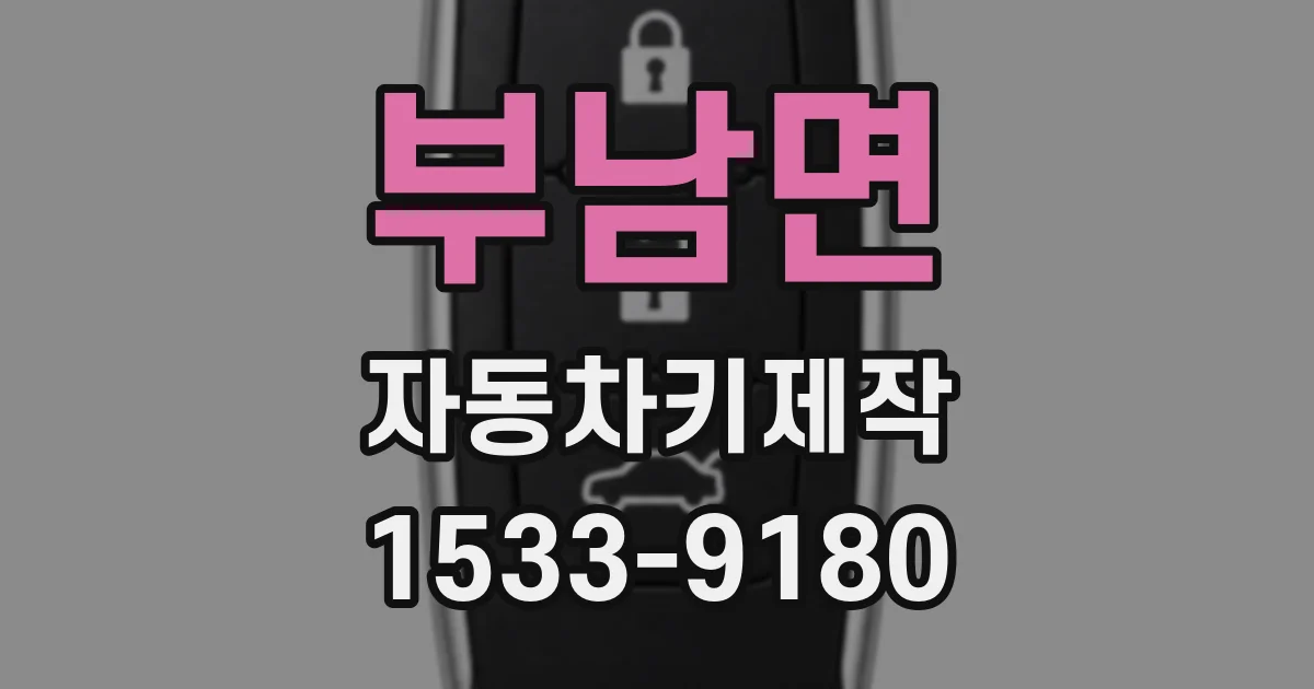 부남면 자동차키제작