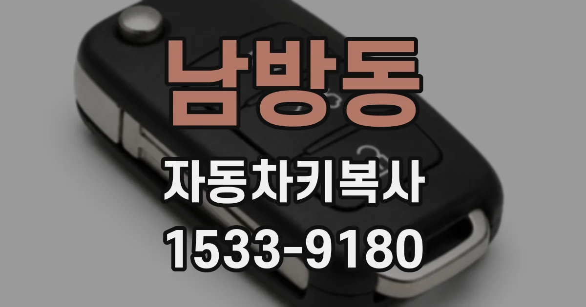 남방동 자동차키복사