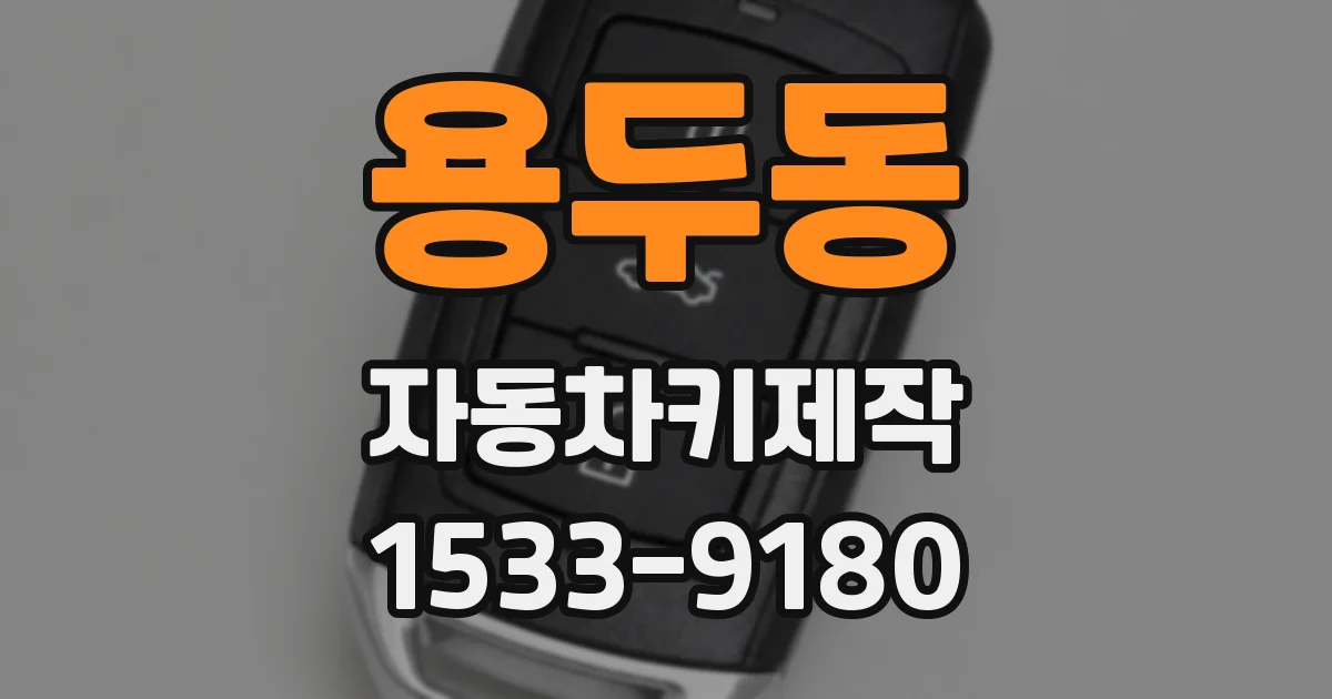용두동 자동차키제작