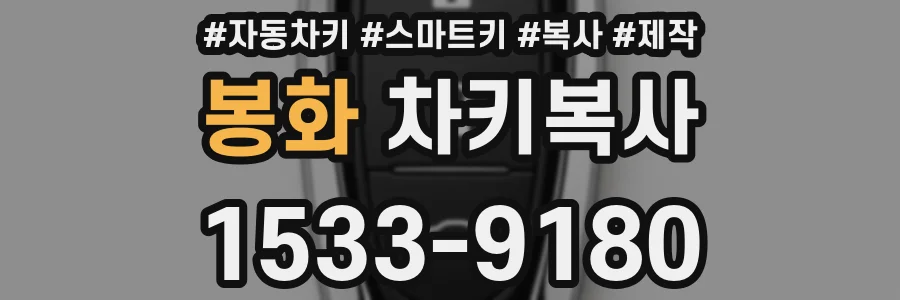 봉화 차키복사