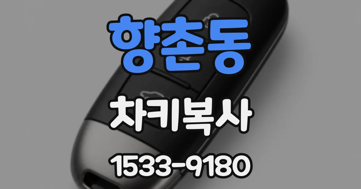 향촌동 차키복사