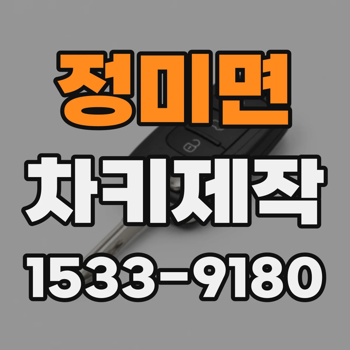 정미면 차키제작