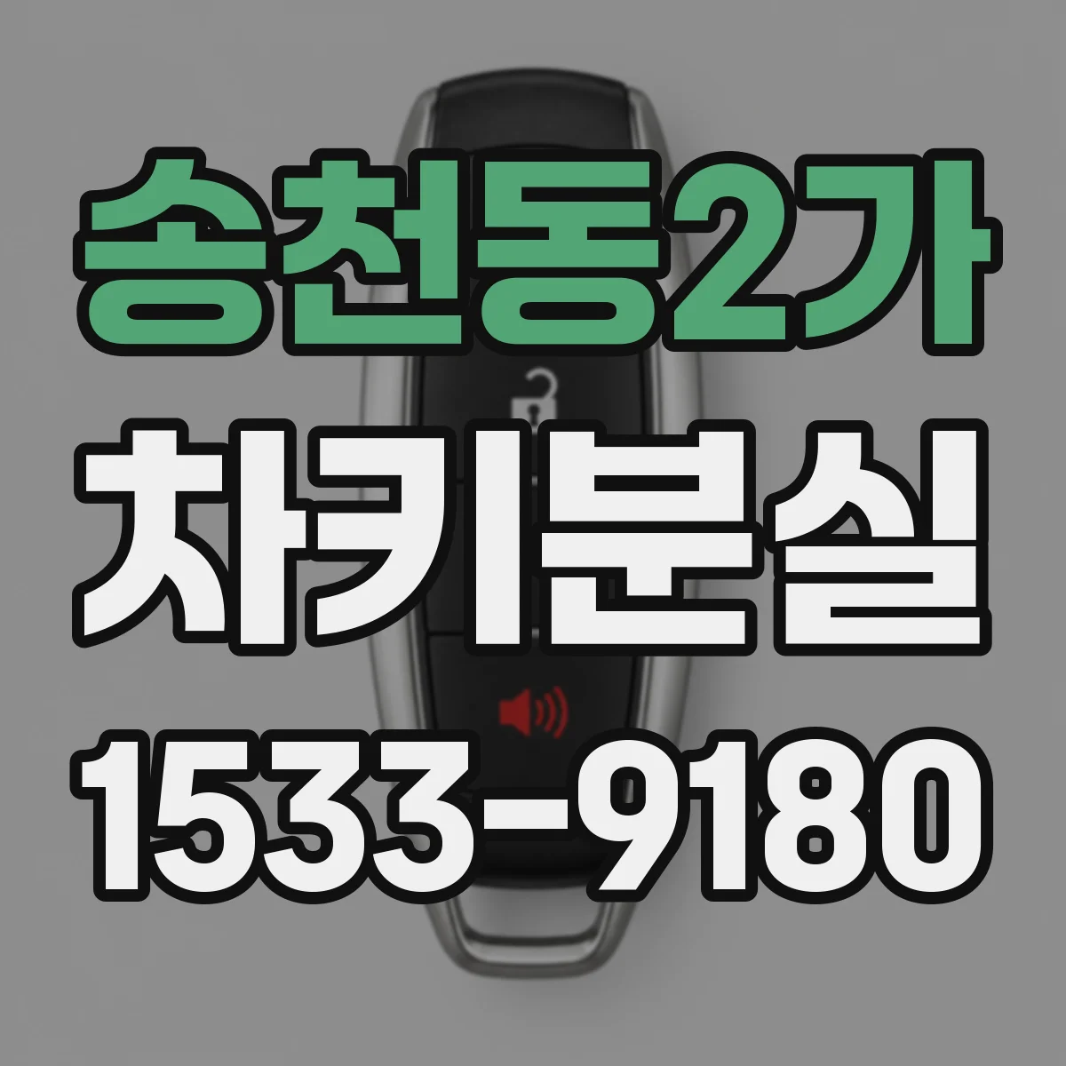 송천동2가 차키분실