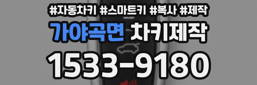 가야곡면 차키제작