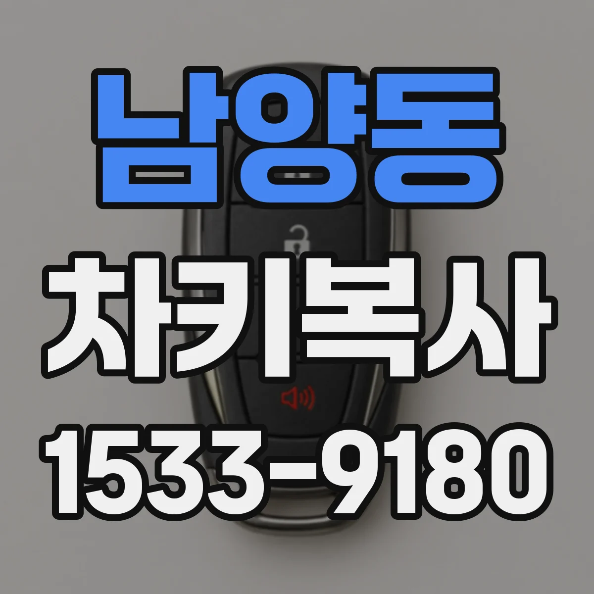 남양동 차키복사