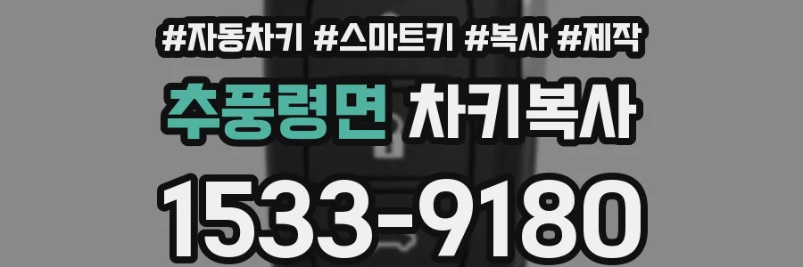 추풍령면 차키복사