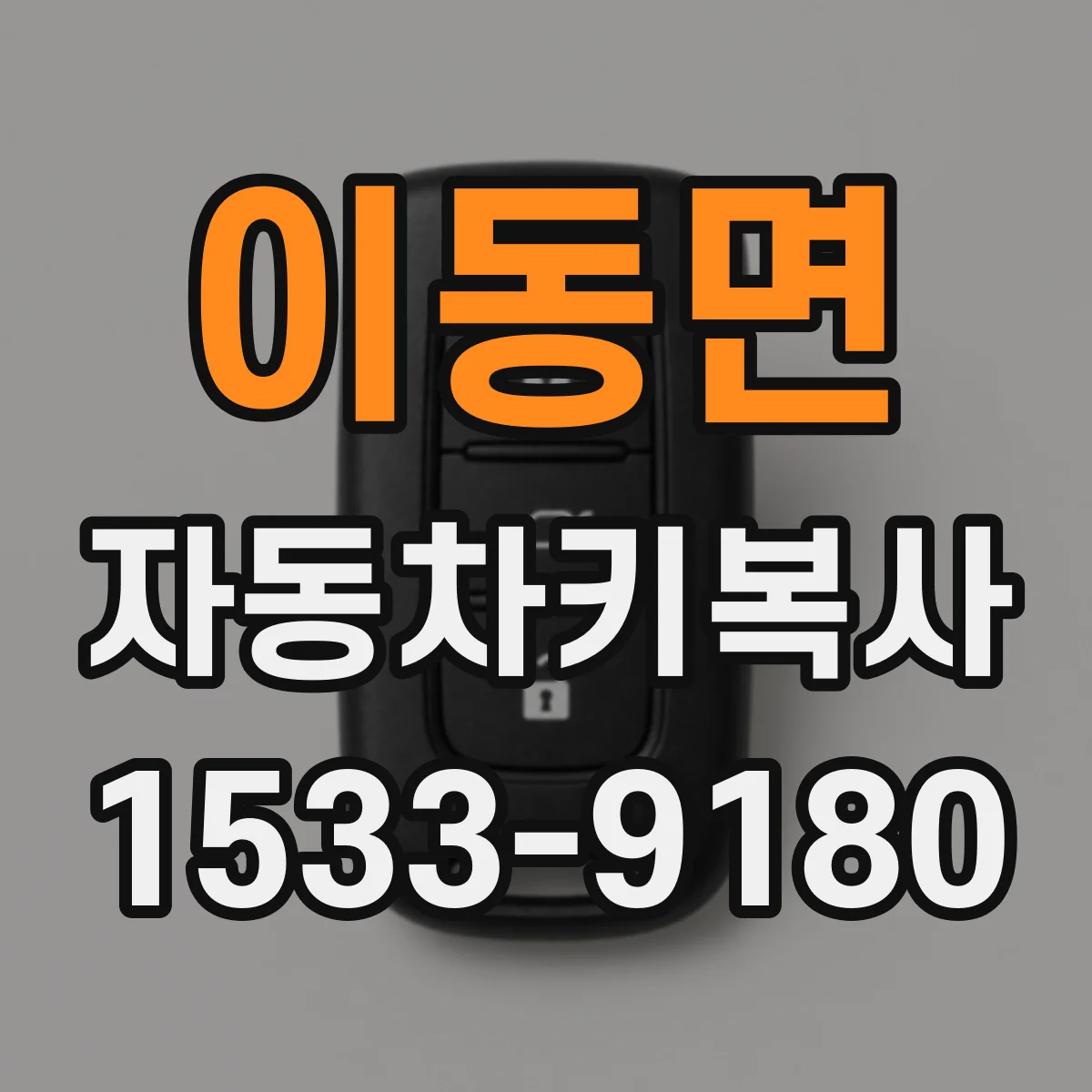 이동면 자동차키복사