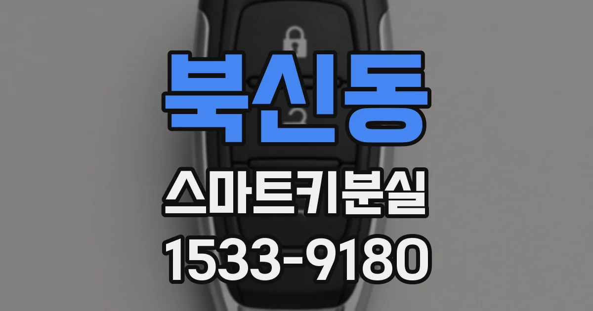 북신동 스마트키분실