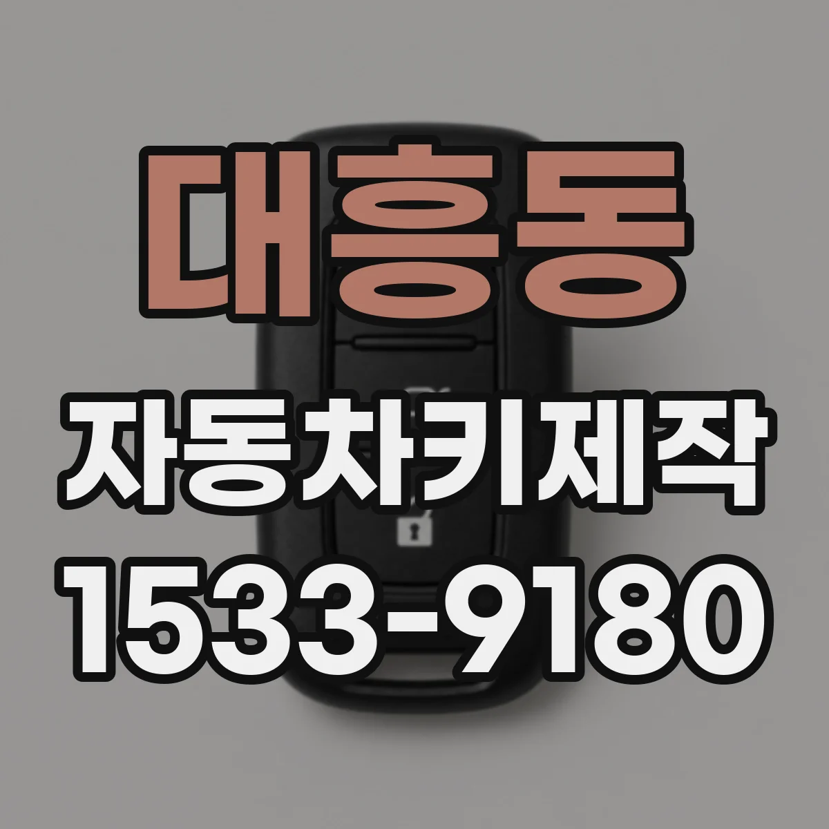 대흥동 자동차키제작