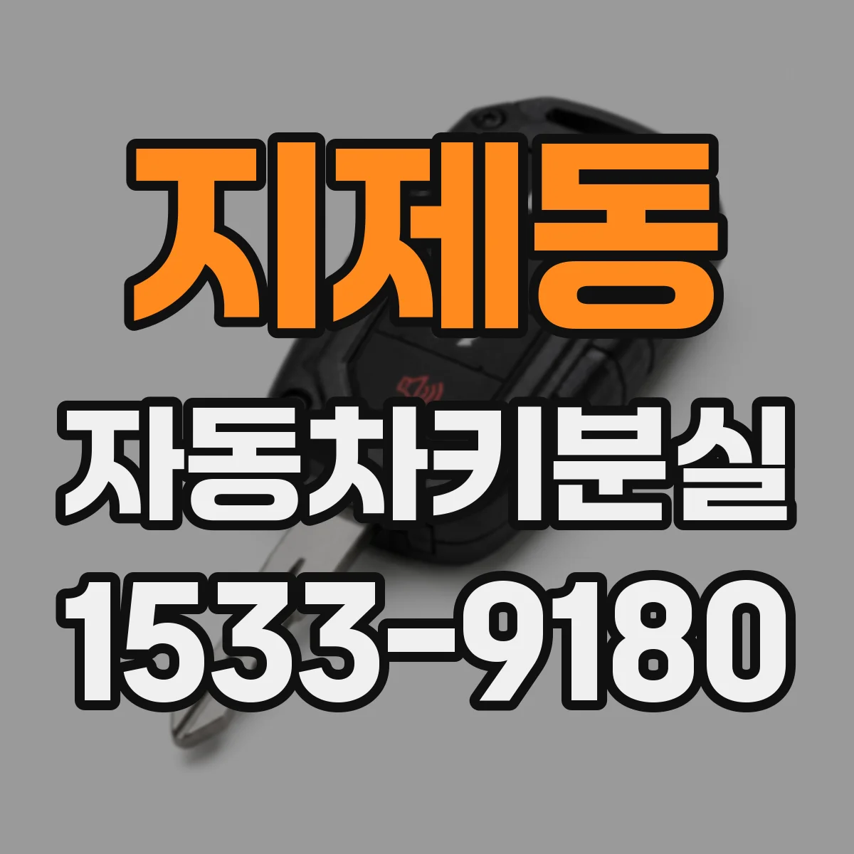 지제동 자동차키분실