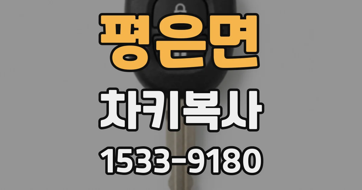평은면 차키복사
