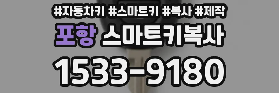 포항 스마트키복사