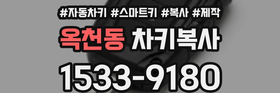 옥천동 차키복사