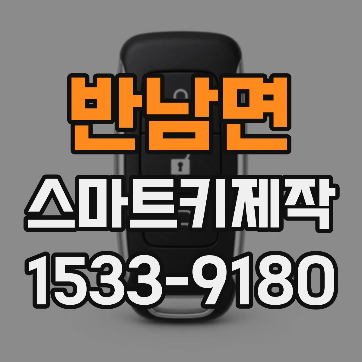 반남면 스마트키제작