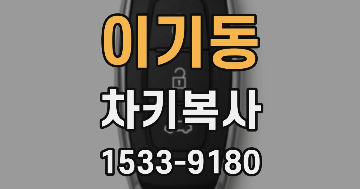 이기동 차키복사