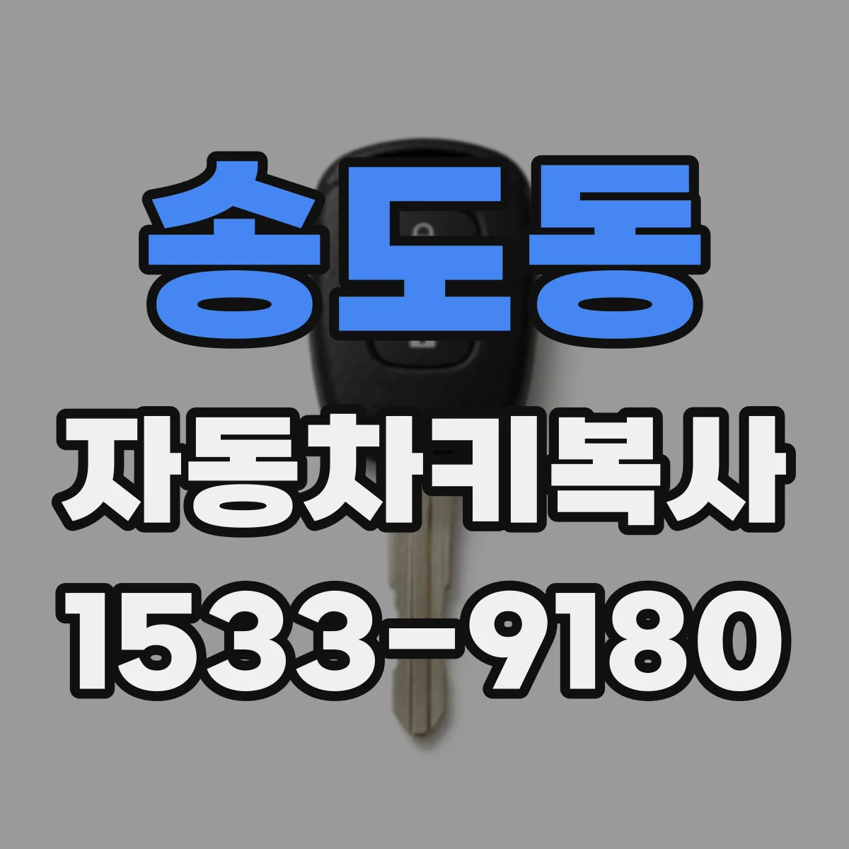 송도동 자동차키복사