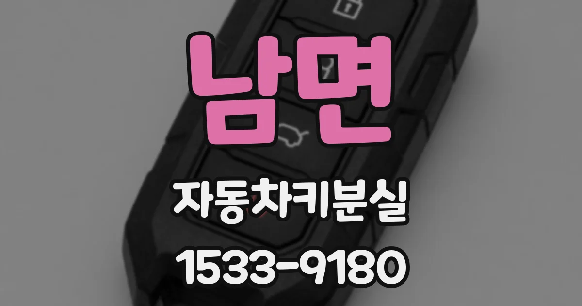 남면 자동차키분실