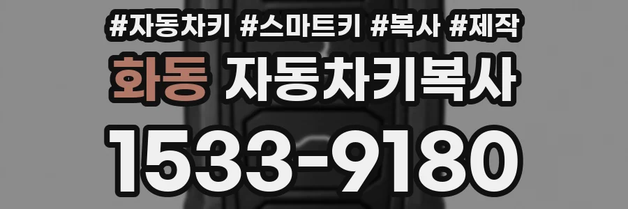 화동 자동차키복사