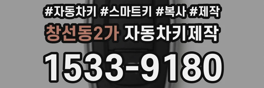 창선동2가 자동차키제작