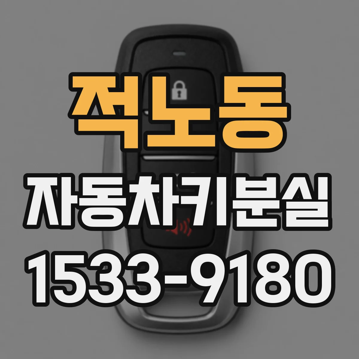 적노동 자동차키분실