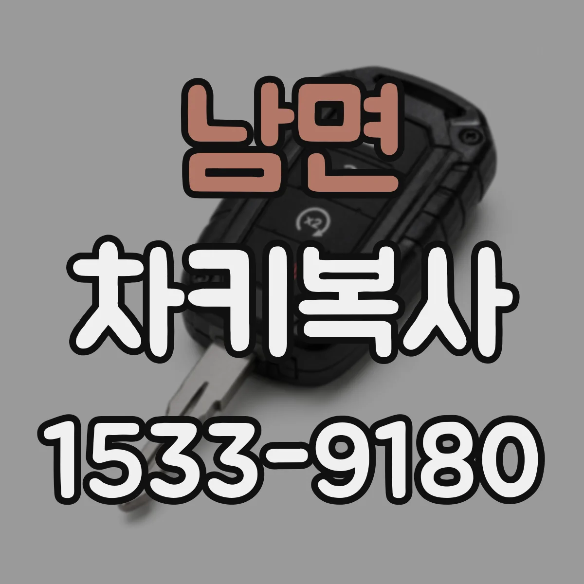 남면 차키복사