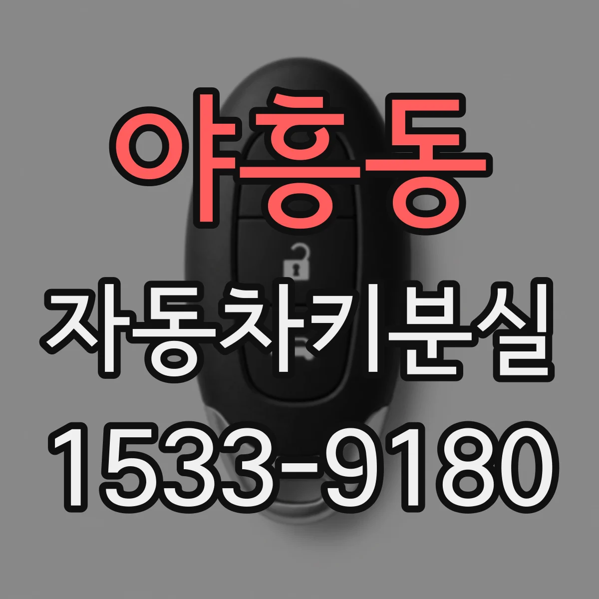 야흥동 자동차키분실