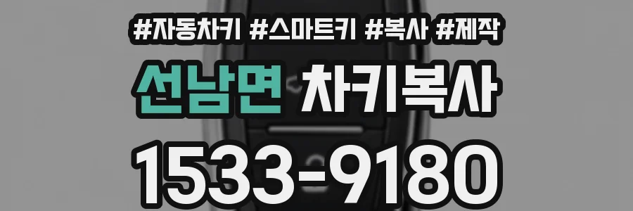 선남면 차키복사