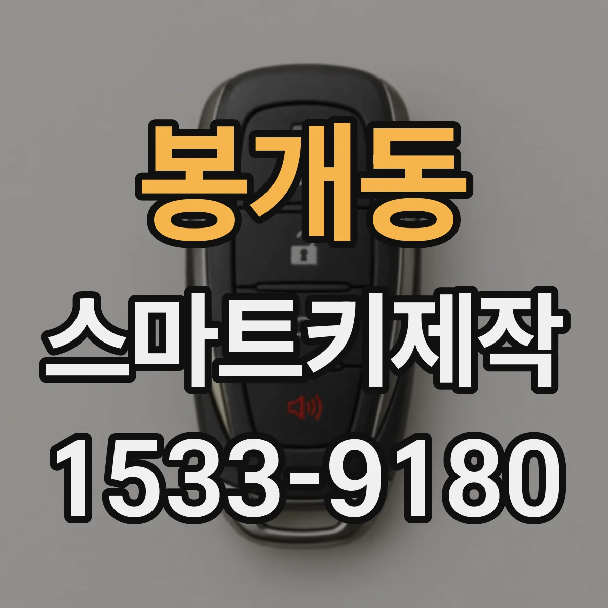 봉개동 스마트키제작