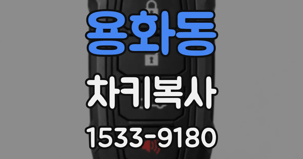용화동 차키복사