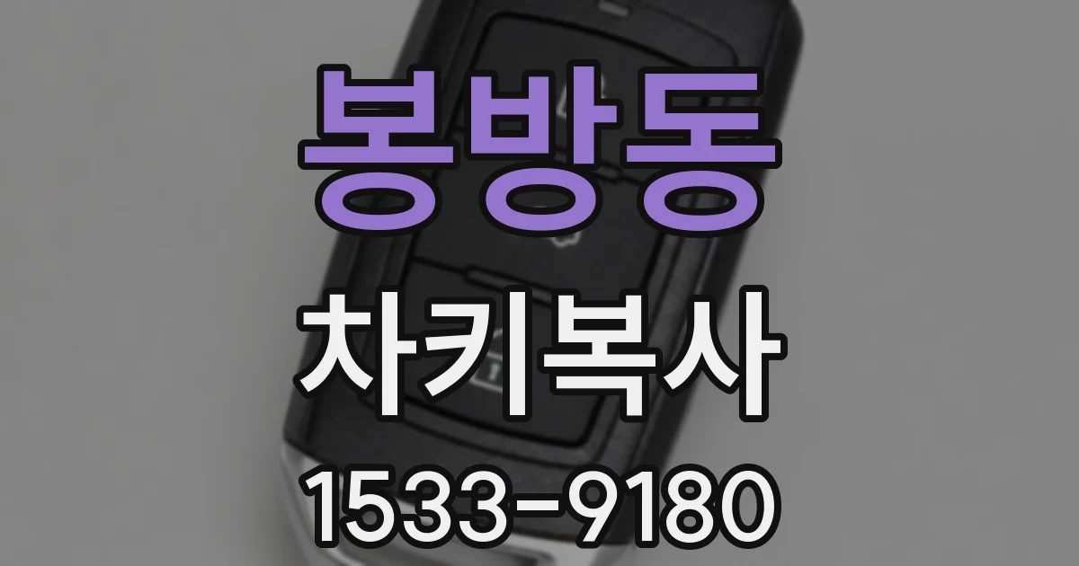 봉방동 차키복사