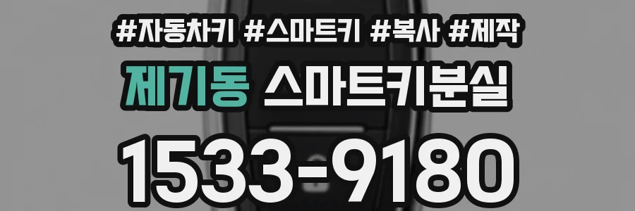 제기동 스마트키분실