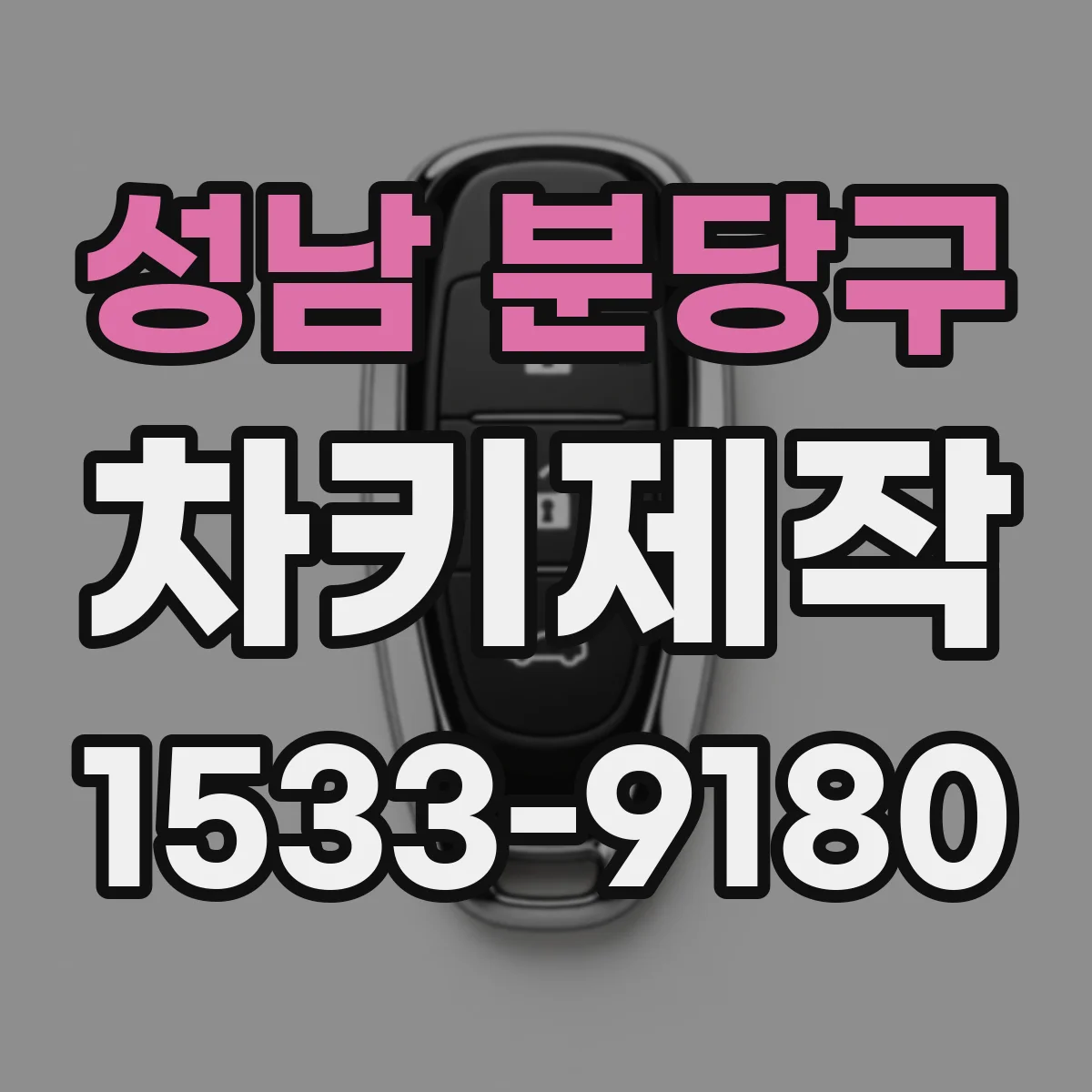 성남 분당구 차키제작