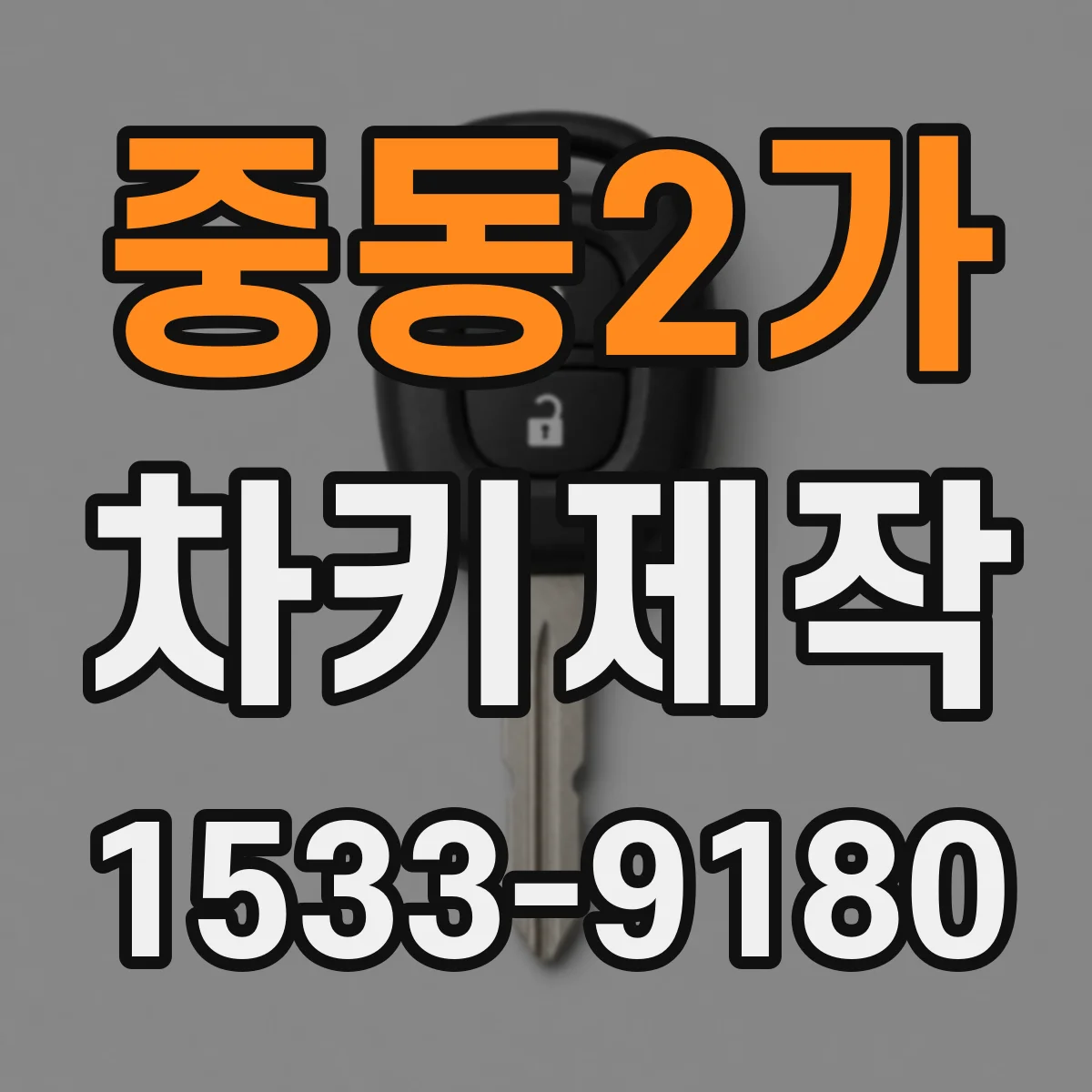 중동2가 차키제작