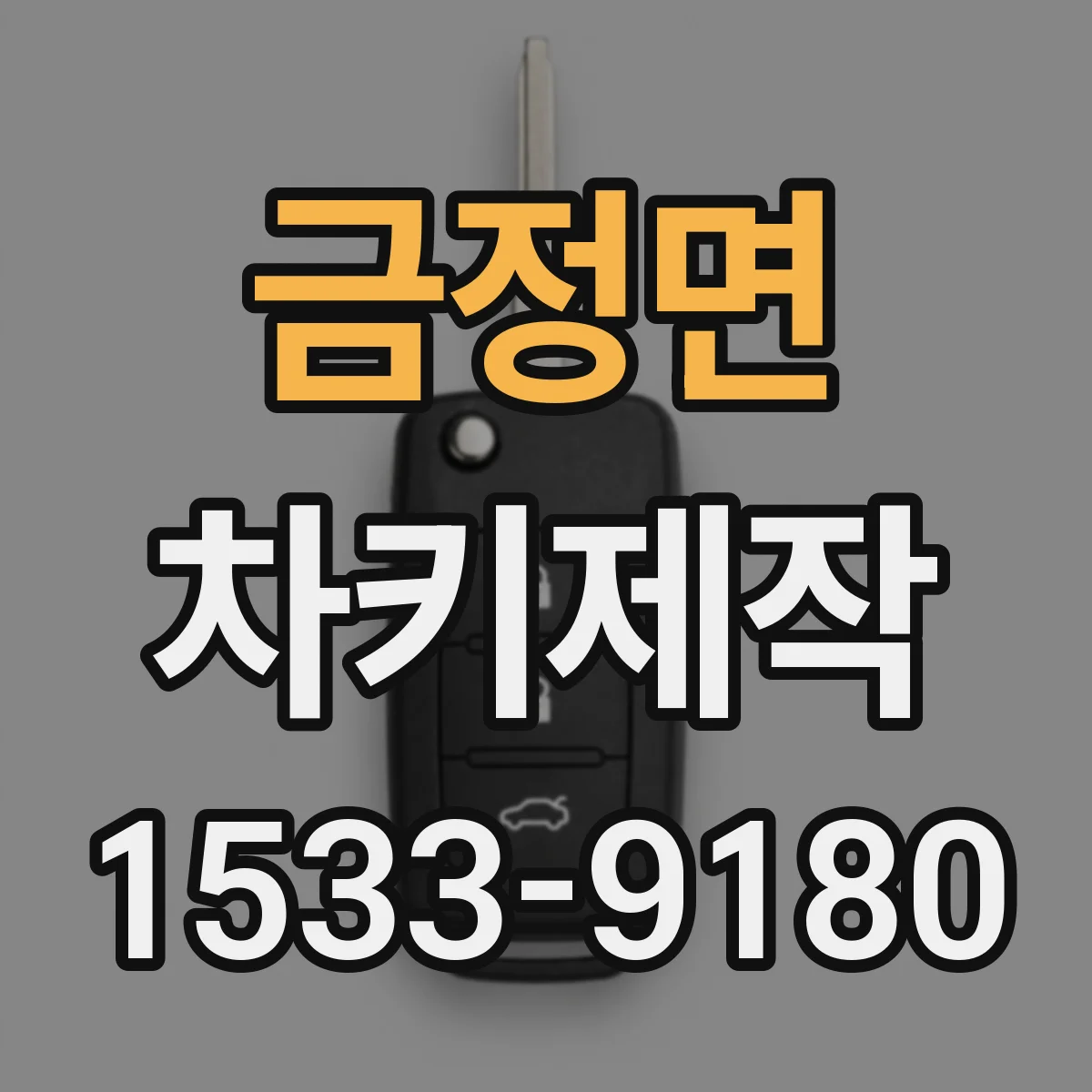 금정면 차키제작