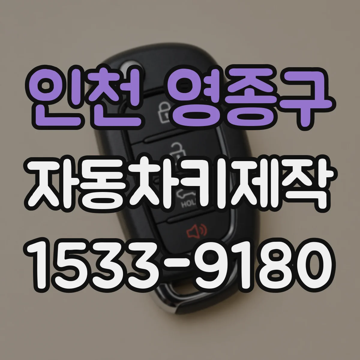 인천 영종구 자동차키제작