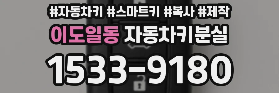 이도일동 자동차키분실