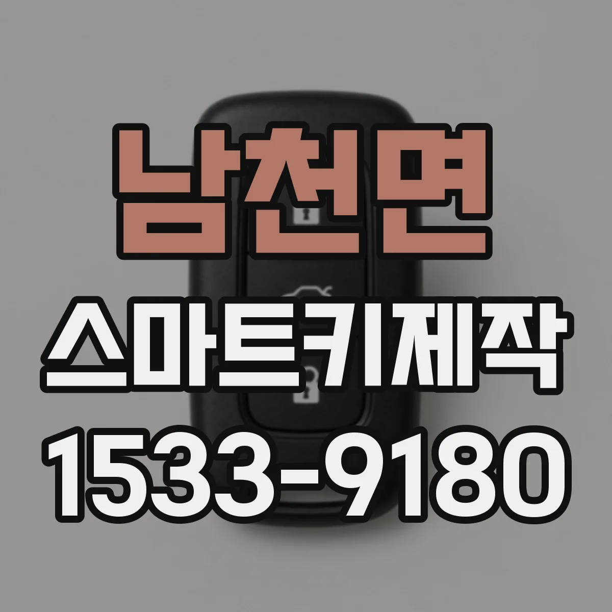 남천면 스마트키제작