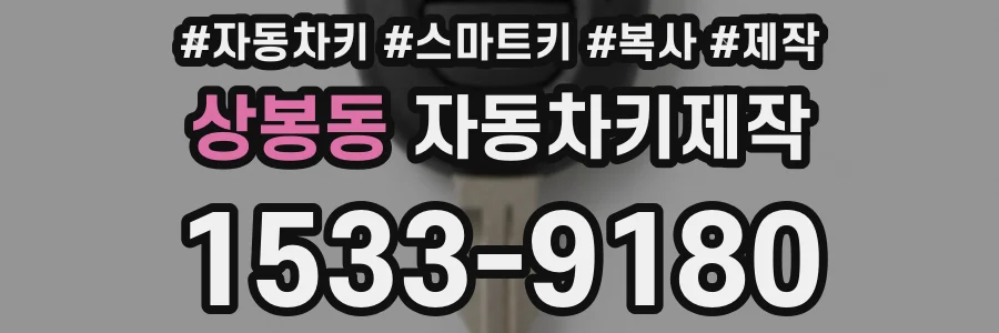 상봉동 자동차키제작