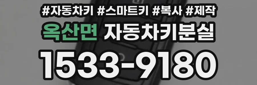 옥산면 자동차키분실